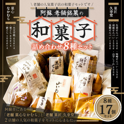 阿蘇の老舗菓子工房めぐり和菓子スイーツセット(火文字焼き・餅どら・栗どら・せんべい・山芋しぐれ)【1211630】