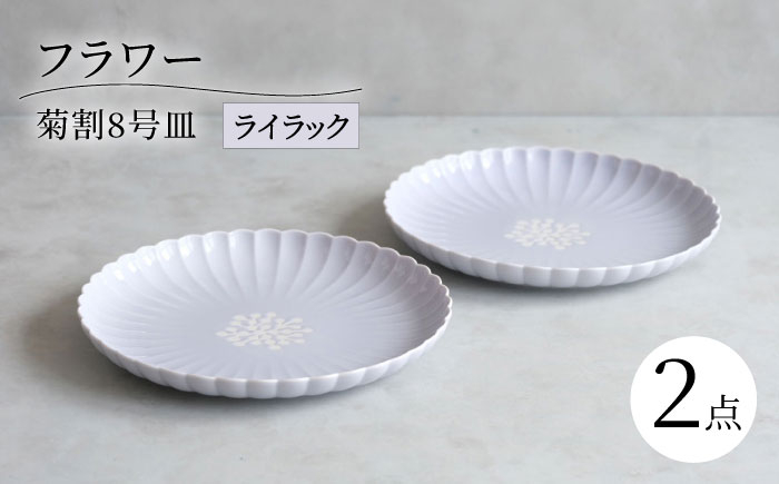 
            【波佐見焼】フラワー 菊割8号皿 2枚セット ライラック【西海陶器】 [OA377]
          