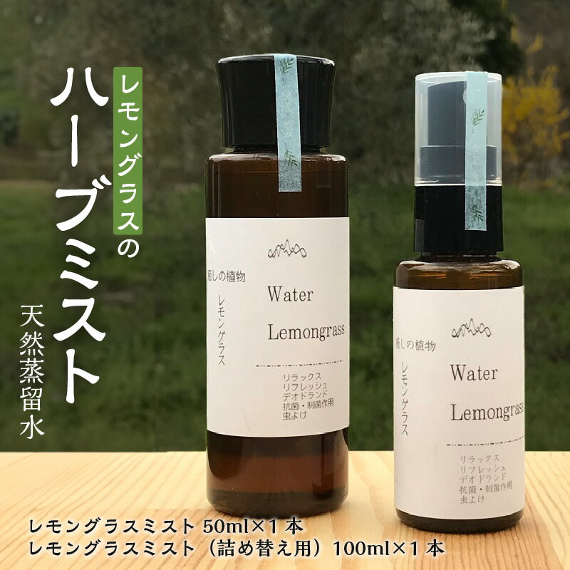 【ふるさと納税】レモングラス ハーブ ミスト 50ml 詰め替え用 100ml 各 1本 セット 天然蒸留水 デオドランド スプレー 自家栽培 自社蒸留所 リラックス リフレッシュ 効果 抗菌作用 虫よけ 気になる 臭い 萩原オリーブ お取り寄せ 福岡県 久留米市 送料無料