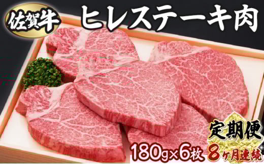 
                  【8回定期便】180g×6枚 佐賀牛ヒレ T-83
                