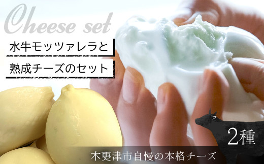 水牛モッツァレラと熟成チーズのセット / チーズ cheese モッツァレラ カチョカバッロ 水牛 ブランスイス 生乳 贅沢 熟成 ワイン ギフト 千葉県 木更津市  KCR001