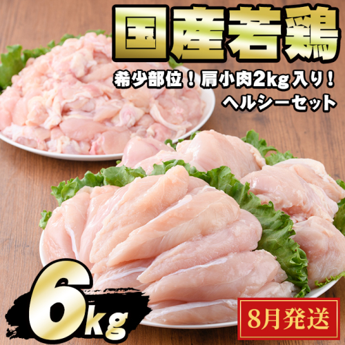 【0124806a-2608】＜2026年8月発送予定＞国産若鶏肉ヘルシーセット(合計6kg・ムネ、ささみ、肩小肉) 鶏肉 鳥肉 とり肉 むね肉 おかず 小分け 国産 【エビス】