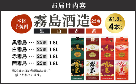 霧島酒造「赤・茜・黒・白」パック(25度)1.8L×4本_22-19-006_(都城市) 本格芋焼酎 1800mlパック焼酎 赤霧島 茜霧島 黒霧島 白霧島 計4本セット 芋焼酎 アルコール度数 25