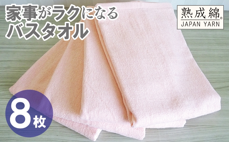 
                  【スピード発送】家事がラクになるバスタオル 8枚【ピーチオレンジ 泉州タオル 高品質 綿100％ 日本製 国産 単色 シンプル】
                