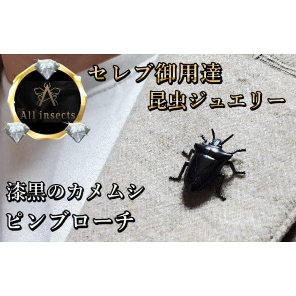 【ふるさと納税】カメムシピンブローチ　ブラックカラー　All insects　【セレブ御用達】【世界30個限定】 山梨県 甲斐市 CB-16