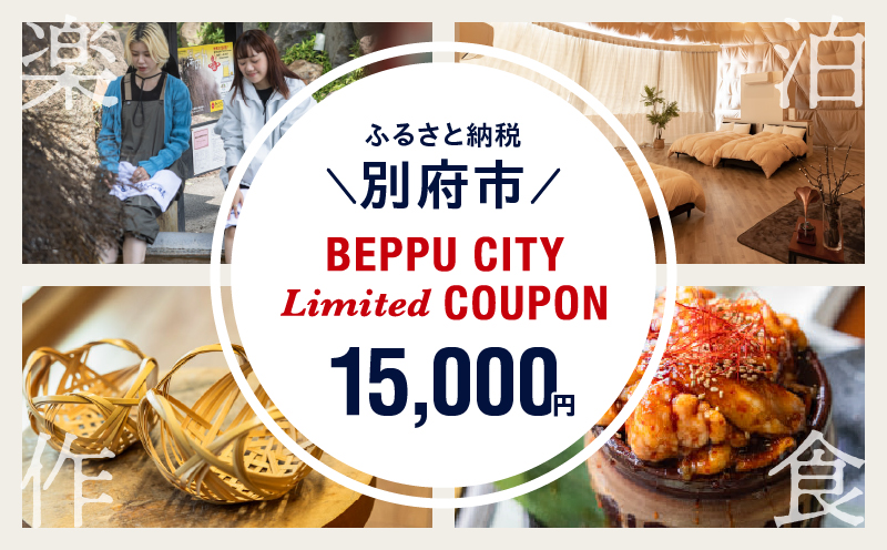 ＜2024年期間・数量限定＞BEPPU CITY Limited COUPON （地域限定クーポン15,000円分）