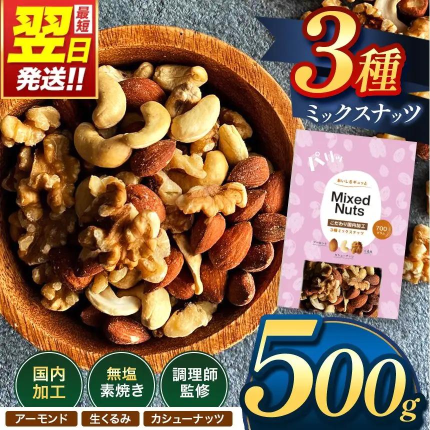 訳あり 3種の ミックス ナッツ 500g | 選べる 容量 500g 700g 1.4kg 2.1kg 2.8kg 3.5kg