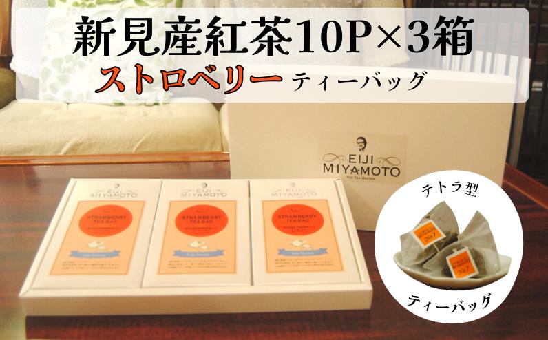 
【期間限定】新見産紅茶 ストロベリー ティーバッグ 10p×3箱 30p
