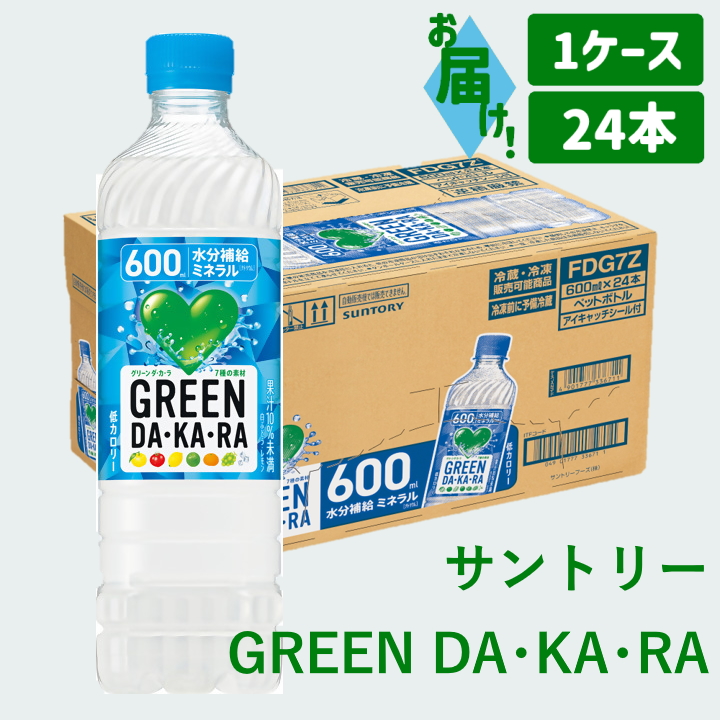 サントリー GREEN DA･KA･RA 600ml 24本（1ケース）｜ スポーツドリンク 清涼飲料 ペットボトル スポーツ飲料 1ケース 24本 熱中症対策 水分補給 カフェインゼロ お食事 食事 飲料 ドリンク グリーンダカラ グリーン ダカラ DAKARA