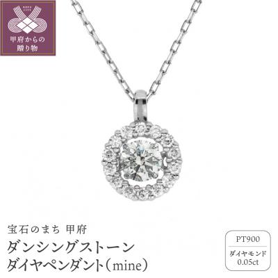 ふるさと納税 甲府市 ダンシングストーンダイヤペンダント(ネックレス)mineプラチナ0.05ctシンプルFTW-2512