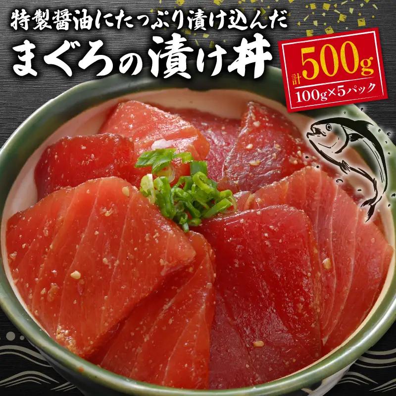 マグロ 漬け 100g 5パック 計500g マグロ