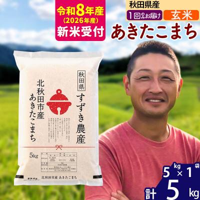 ふるさと納税 北秋田市 R8産 新米受付 秋田県産 あきたこまち 5kg【玄米】1回のみ|szap-20301s