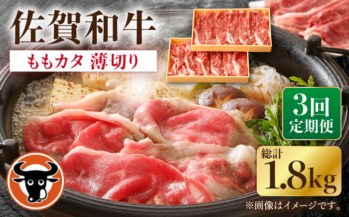 【3回定期便】佐賀和牛ももカタ 薄切り 計600g（300g×2p）【一ノ瀬畜産】 [NAC155] 牛肉 佐賀県産 黒毛和牛 すき焼き すきやき 定期便