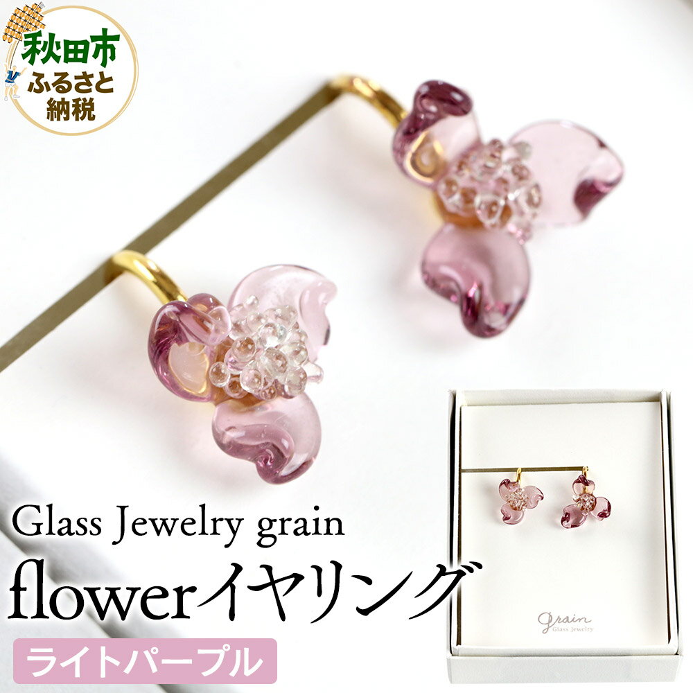 【ふるさと納税】flowerイヤリング 【ライトパープル】ガラスジュエリー Glass Jewelry grain アクセサリー 秋田