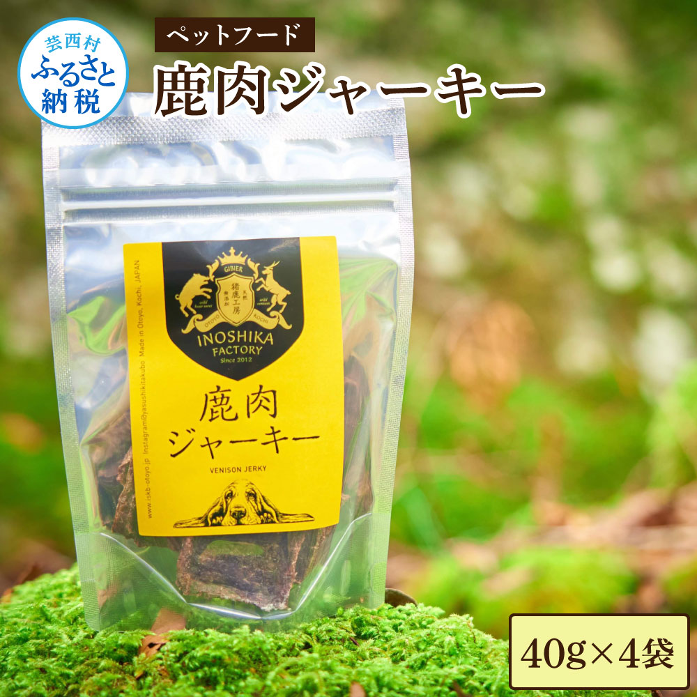 TKA261　鹿肉ジャーキー40g×4袋 ペット用おやつ 鹿 鹿肉 犬 しか シカ 肉 にく ジビエ ジャーキー 大容量 犬用 いぬ おやつ 