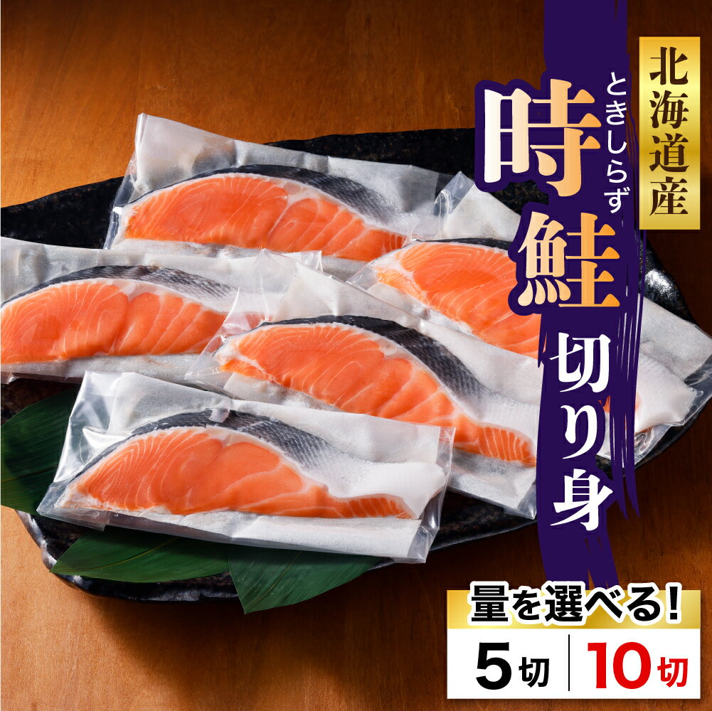 【ふるさと納税】北海道産 鮭 切り身 時鮭 ( 選べる 80g × 5切 / 10切 ) ブランド魚 国産 冷凍 白鮭 塩鮭 父の日 / さけ しゃけ 秋鮭 トキシラズ 塩漬け 切身 焼き魚 ムニエル 魚 魚介 海鮮 海の幸 海産物 加工食品 北海道 えりも町