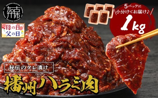 
                  ＼母の日・父の日／播州で愛される秘伝の焼肉タレ漬け牛肉 播州ハラミ肉 1kg《肉 食品 焼肉 送料無料 やわらか ハラミ 焼肉セット バーベキュー 肉 バーベキューセット BBQセット》
                