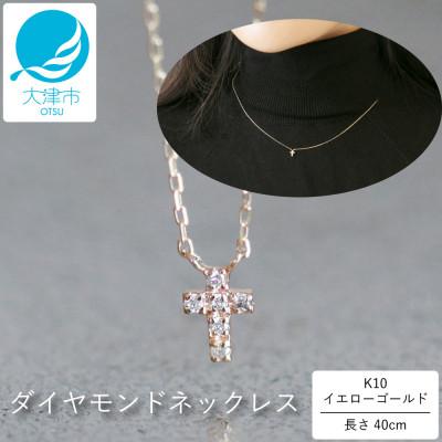 ふるさと納税 大津市 上品な十字架デザインがクール! K10イエローゴールドダイヤモンドネックレス アジャ付き 40cm