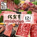 【ふるさと納税】高級肉【定期便12回】佐賀牛 バラエティ 定期便 肩ロース モモ 切落し サイコロステーキ 焼肉 ローストビーフ しゃぶしゃぶ すきやき すき焼き 赤身ブロック 黒毛和牛 和牛 ブランド牛 イチオシ オススメ 人気 送料無料 V-49