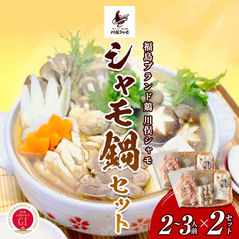 【ふるさと納税】福島ブランド鶏 川俣シャモ シャモ鍋セット 2〜3人前×2セット FAF-0085
