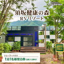 【ふるさと納税】須坂健康の森 RVリゾート トレーラーハウス 1泊1名様宿泊券 [温泉入浴券付]《一般社団法人MyQOL健幸倶楽部》 宿泊券 宿泊 券 温泉 入浴 トレーラーハウス トレーラー ハウス チケット