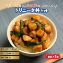 【ふるさと納税】鶏の旨味とニラの香りが食欲をそそる「トリニータ丼キット」1食用×5袋 給食 子供 夕飯 食育 丼 冷凍 簡単 冠地どり ブランド にら トリニータ