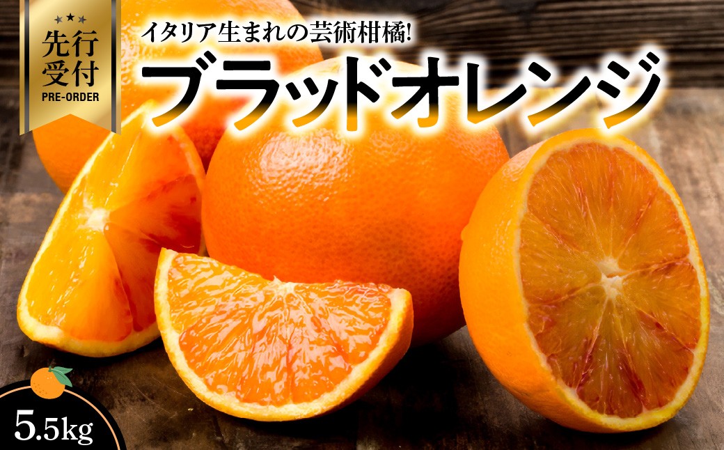 
                  イタリア生まれの芸術柑橘!　ブラッドオレンジ5.5kg＜D56-34＞_オレンジ ブラッドオレンジ 常温 国産 フルーツ 果物 くだもの 人気 柑橘 かんきつ 愛媛 旬 産地直送 産直 季節限定 甘い 限定 希少 【1383241】 YWTAS025
                