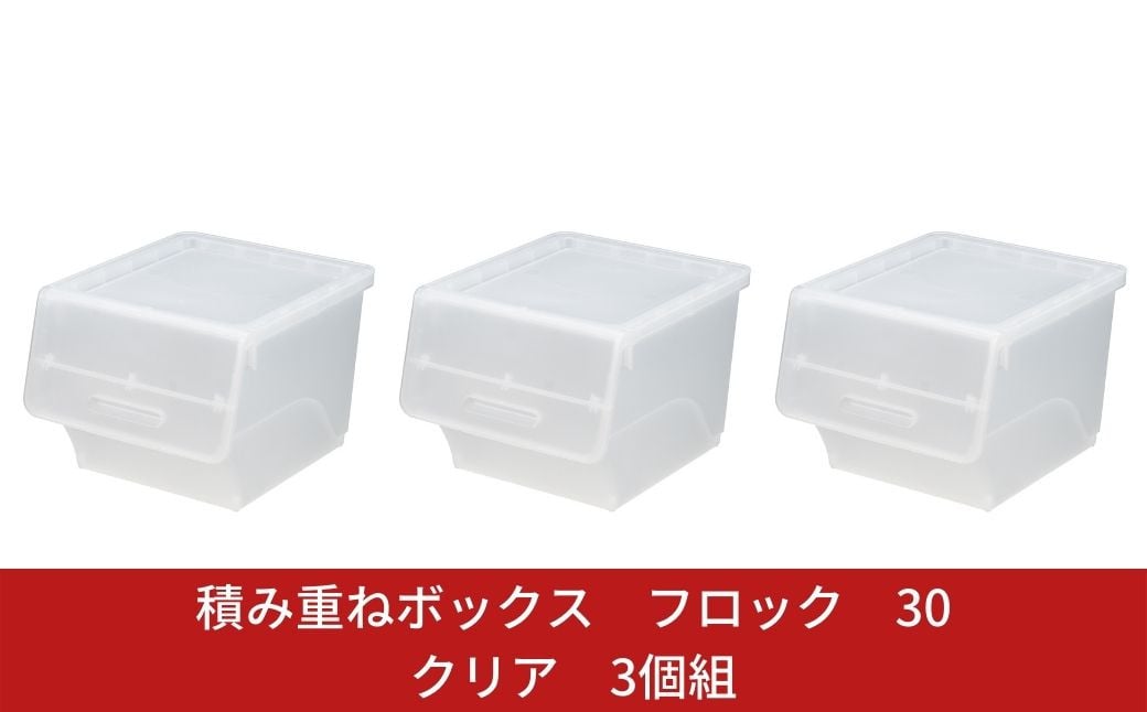 
            積み重ねボックス フロック 30 クリア 3個組 収納ケース froq 深型 30cm squ+ おもちゃ収納 押し入れ収納 収納ボックス 衣服 クローゼットキッチン 家具 新生活 一人暮らし 10000円以下 1万円以下 【010S033】
          
