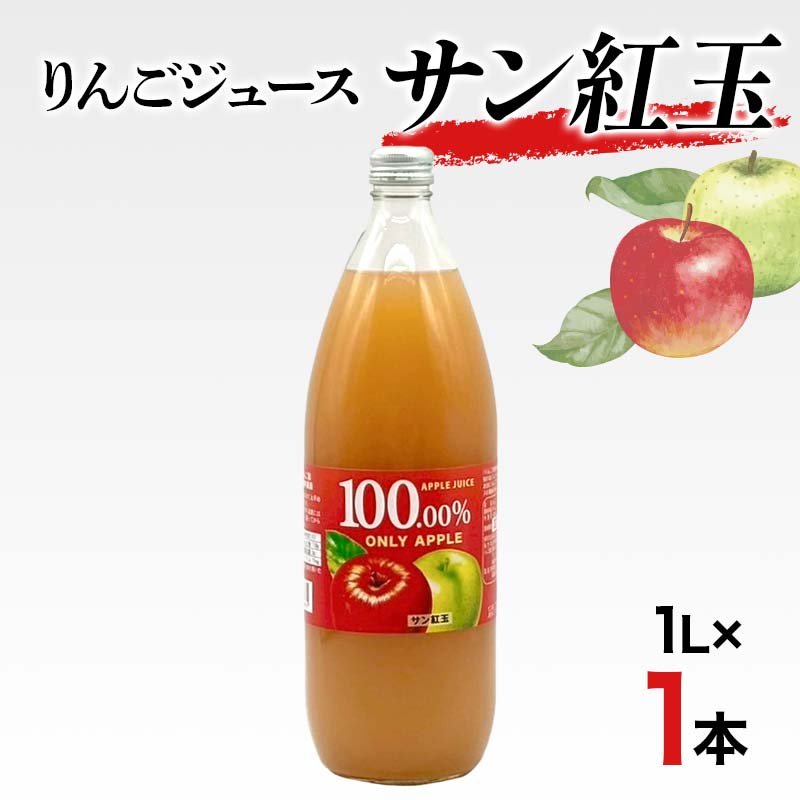 【ふるさと納税】りんごジュース サン紅玉 1L 1本 りんご リンゴ りんごジュース 林檎 ジュース 果汁飲料 飲料 F7X-0360