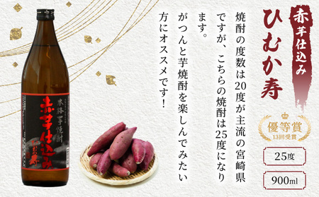 【毎月数量限定】赤芋仕込み 20度・25度の飲み比べ4本セット (赤芋仕込み ひむか寿 25度 900ml×2本、赤芋仕込み ひむか寿 20度 900ml×2本)_K050-005