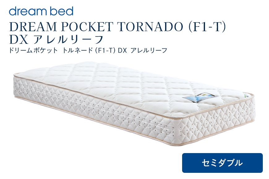 
                  [№5895-0361]マットレス 寝具 アレルリーフ ドリームベッド DREAM POCKET TORNADO（F1-T）DX セミダブル 【配達不可：北海道・沖縄・離島】
                