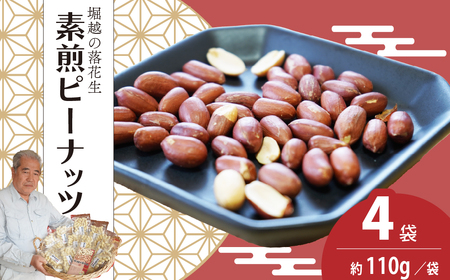 素煎ピーナッツ 4袋 約110g/袋 | ピーナッツ ピーナツ