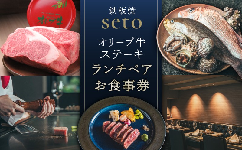 
                  鉄板焼seto オリーブ牛ステーキランチペア　お食事券 │ 東京 浜松町 ペアチケット 都内 鉄板焼き ランチ コース 体験型
                