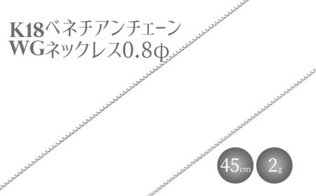 ネックレス ホワイトゴールド K18WG ベネチアン0.8φ 45cm  ※沖縄への配送不可