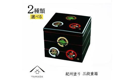 
                  ［選べるデザイン］三段 重箱 お重箱 黒 内朱塗 紀州漆器
                