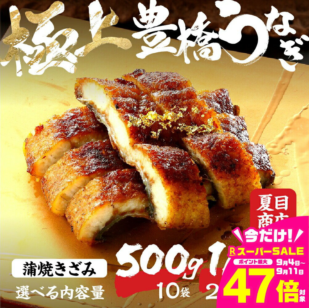 【ふるさと納税】 極上 豊橋うなぎ 蒲焼 きざみ 選べる 500g ~ 2kg 岩塩 付き 厳選 国産 鰻 ウナギ うなぎ 鰻 白焼き 最高級 ひつまぶし 土用丑の日 ギフト 冷凍 増量 丑の日 簡単調理 父の日 こだわり 人気 豊橋うなぎ unagi お取り寄せ 送料無料 愛知県 豊橋市