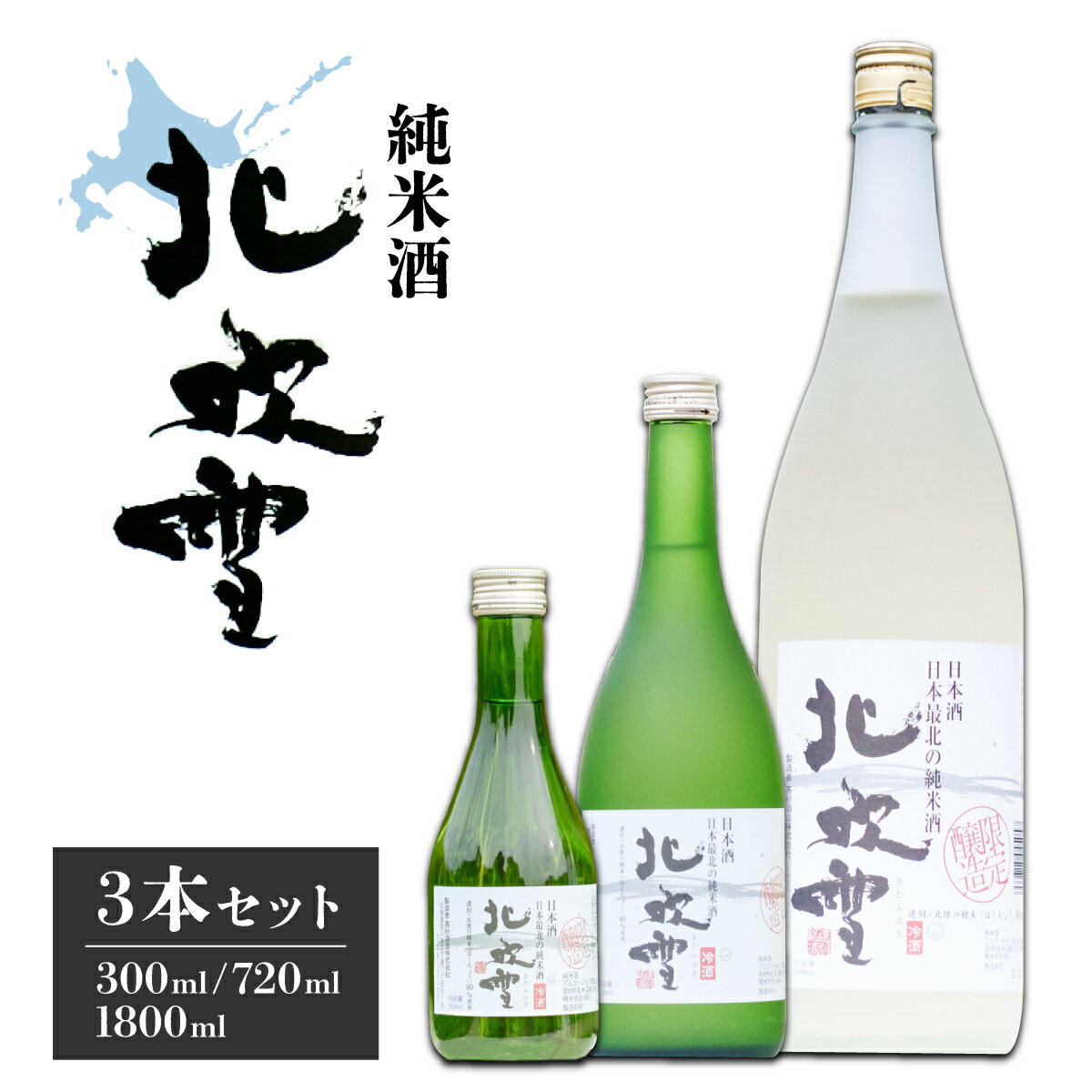 【ふるさと納税】純米酒　北吹雪3本セット　酒 日本酒 もち米 米麹 辛口 アルコール 純米 冷酒 ふるさと 北海道 遠別町