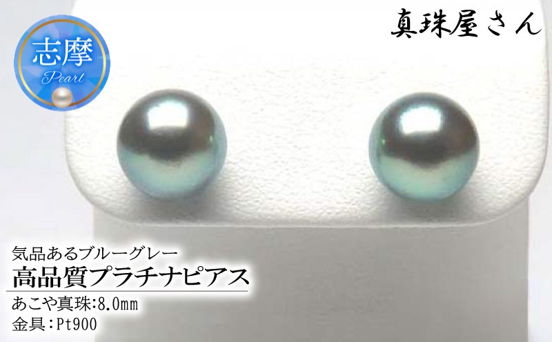 
                  真珠屋さん 冠婚葬祭 めっちゃ綺麗！8ミリ高品質プラチナピアス Pt900 志摩産アコヤ真珠 ブルーグレーパール
                