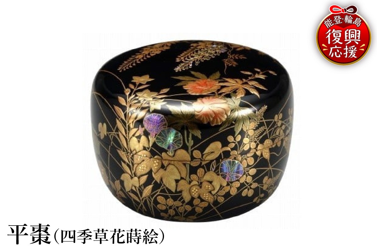 
                  輪島塗　平棗（四季草花蒔絵）
                