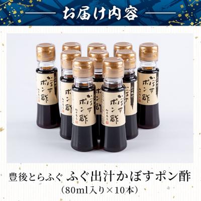 ふるさと納税 佐伯市 ふぐ出汁 かぼす ポン酢 (計10本・1本80ml) |  | 01