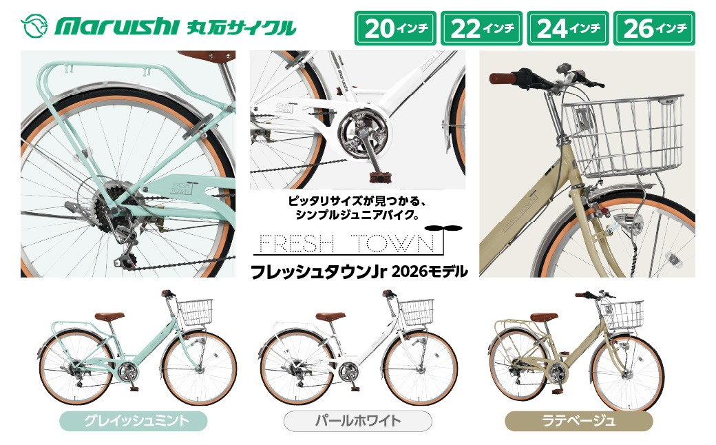 
                  126-001 フレッシュタウンJr 2026モデル（丸石サイクル）YSKR121
                