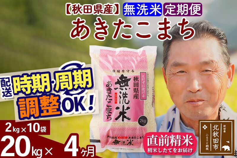 令和7年産《定期便4ヶ月》秋田県産 あきたこまち 20kg【無洗米】(2kg小分け袋) 2025年産 お届け時期選べる お届け周期調整可能 隔月に調整OK お米 おおもり [おおもり 秋田 お米 あきたこまち 米どころ 東北 北秋田市 定期便 毎月お届け]|oomr-30804