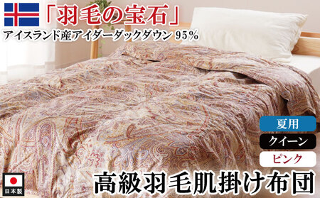 最高級羽毛布団 アイダーダックダウン 肌掛け布団 クイーン ピンク 羽毛布団 羽毛布団 羽毛布団 羽毛布団