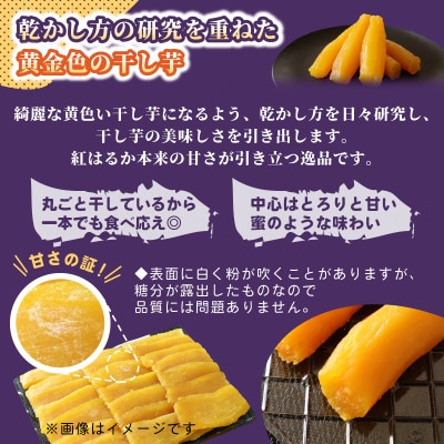 横須賀農園 干し芋(丸干し) 200g×2パック