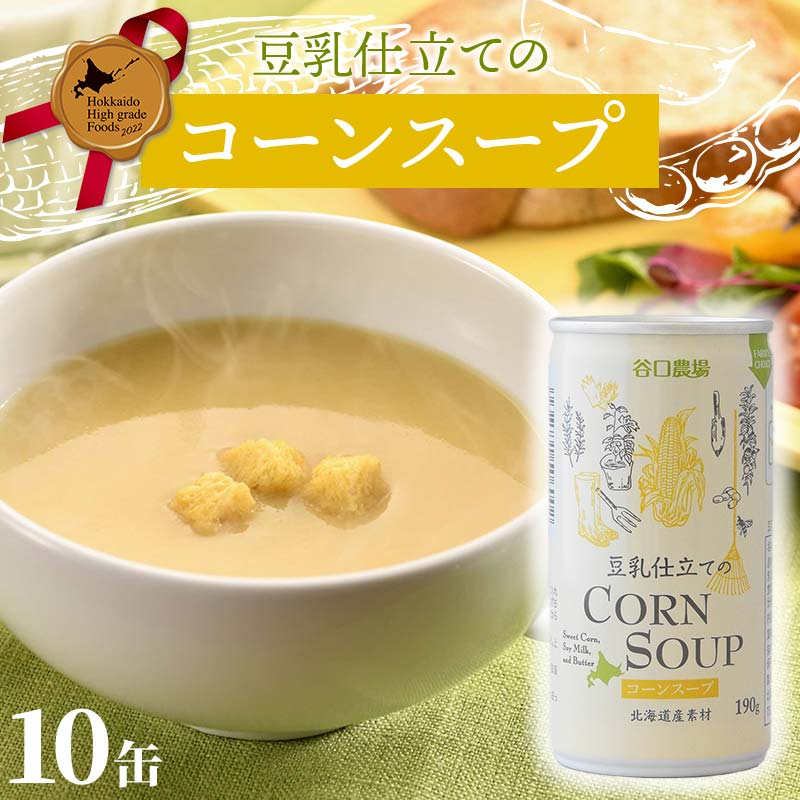 【ふるさと納税】 豆乳仕立てのコーンスープ10缶 北のハイグレード食品 北海道産 コーンスープ 豆乳 とうもろこし スープ 国産 野菜スープ 缶詰 濃厚 まろやか グルメ お取り寄せ ギフト F6S-813