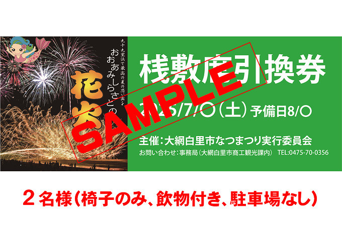 
                  【おおあみしらさとの花火】 桟敷席２名様 （椅子のみ、飲物付き、駐車場枠なし） 【 ふるさと納税 人気 おすすめ ランキング チケット 海岸 花火 花火大会 千葉県 大網白里市  おおあみしらさと 送料無料 】U003
                