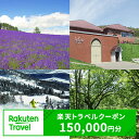 【ふるさと納税】北海道富良野市の対象施設で使える楽天トラベルクーポン寄付額500,000円