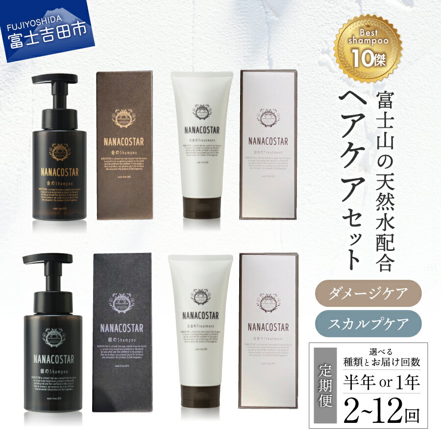 【ふるさと納税】 シャンプー トリートメント 定期便 1年 半年 選べる 回数 2回～12回 サロン専売 ヘアケア セット 美容 ダメージケア スカルプケア ベストシャンプー10傑 サロン専売 美容室専売 プレゼント ギフト メンズ レディース 泡 髪 美容液 母の日 父の日 日用品