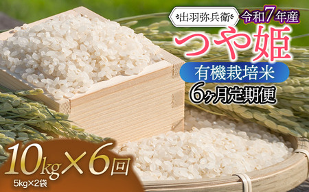 【令和7年産】【定期便6ヶ月】有機栽培米 つや姫 【白米】 10kg（5kg×2袋）×6回　山形県鶴岡市産　出羽弥兵衛　| お米 米 コメ こめ ライス つやひめ 10キロ ご飯 ブランド米 国産 主食 お取り寄せ 返礼品