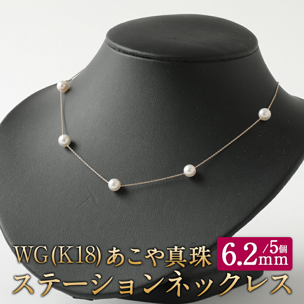 【ふるさと納税】WG（K18）あこやステーションネックレス（45cm） 6.2mmUP アジャスター付 ネックレス K18 18金 WG ホワイトゴールド あこや真珠 アコヤ真珠 真珠 パール アクセサリー ジュエリー ファッション 福岡県 嘉麻市 送料無料